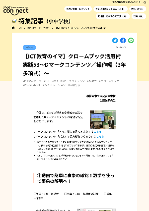 【ICT教育のイマ】クロームブック活用術 実践53～Dマークコンテンツ／操作編（3年多項式）～