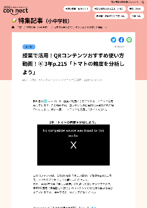 授業で活用！QRコンテンツおすすめ使い方動画！④ 3年p.215「トマトの糖度を分析しよう」