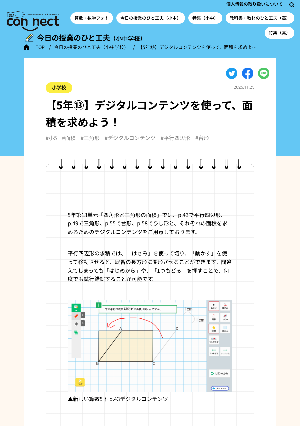 【5年⑬】デジタルコンテンツを使って、面積を求めよう!