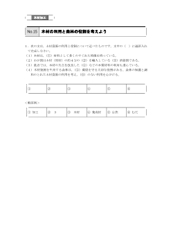 （評価問題例・木材加工）木材の利用と森林の役割を考えよう