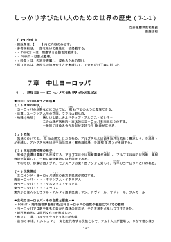 しっかり学びたい人のための世界の歴史（7-1-1）「 中世ヨーロッパ（1）」