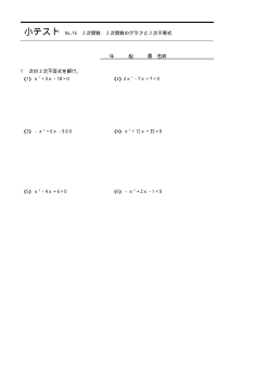 （小テスト） ２次関数　２次関数のグラフと２次不等式