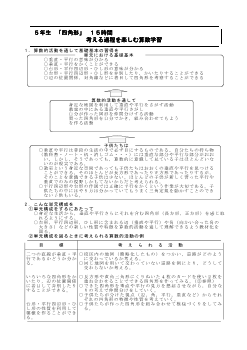 ５年　「四角形」－考える過程を楽しむ算数学習－