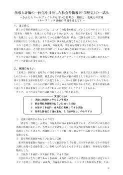 指導と評価の一体化を目指した社会科指導（中学歴史）の一試み～かんたんロールプレイングを用いた思考力・判断力・表現力の育成～