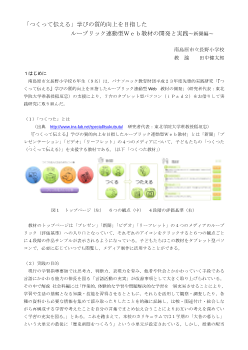 「つくって伝える」学びの質的向上を目指したルーブリック連動型Ｗｅｂ教材の開発と実践～新聞編～