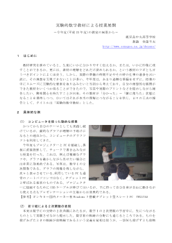 実験的数学教材による授業展開～今年度（平成２３年度）の教室風景から～