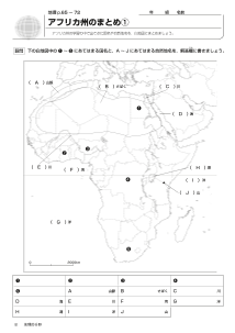 アフリカ州のまとめ（ワークシート）