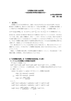 三角関数の性質と加法定理～加法定理の有用性の認識させる～