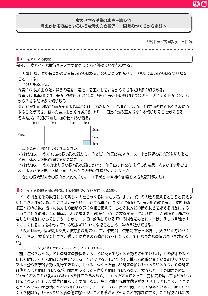 考えさせる授業の実践－第12回　問題のつくりから関数へ