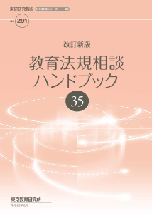 改訂新版 教育法規相談ハンドブック35（特別課題シリーズ 65） 