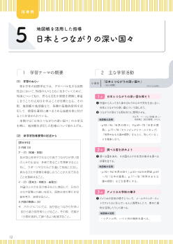 5 （地図帳を活用した指導） 日本とつながりの深い国々（第6学年）