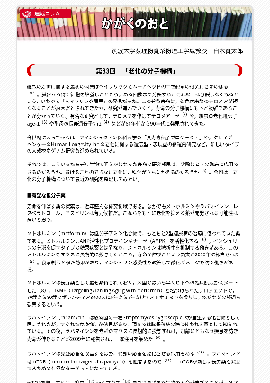 連載コラム「かがくのおと」第83回「老化の分子機構」