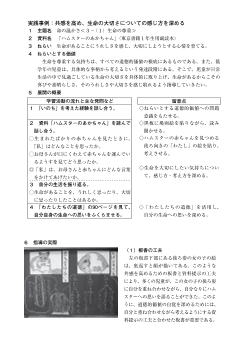 実践事例：共感を高め、生命の大切さについての感じ方を深める