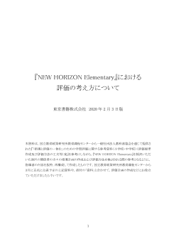 『NEW HORIZON Elementary』『NEW HORIZON』における評価の考え方について