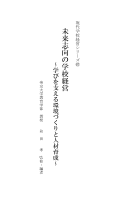 未来志向の学校経営―学びを支える環境づくりと人材育成―／現代学校経営シリーズ(67)