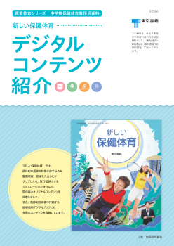 【東書教育シリーズ】新しい保健体育　デジタルコンテンツ紹介