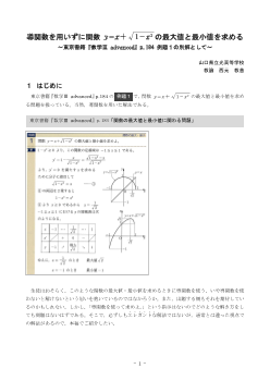 導関数を用いずに関数y=x+√1-x2の最大値と最小値を求める ～東京書籍『数学Ⅲ Advanced』p.184例題１の別解として～