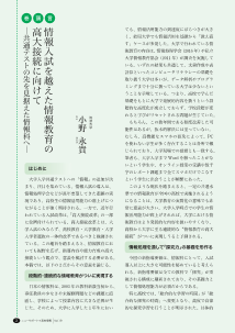 （巻頭言）情報入試を越えた情報教育の高大接続に向けて－共通テストの先を見据えた情報科へ－