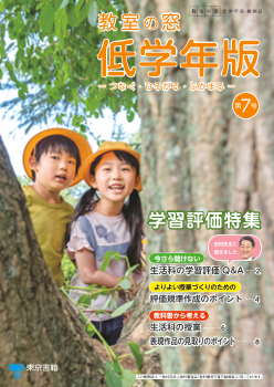 教室の窓 低学年版 〜つなぐ・ひろがる・ふかまる〜 第7号