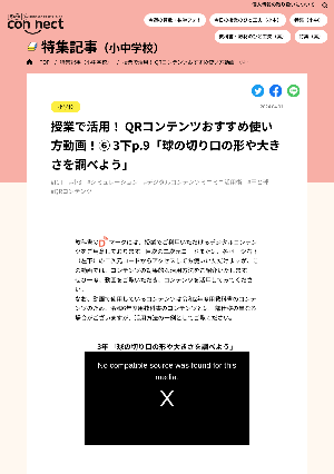 授業で活用！ QRコンテンツおすすめ使い方動画！⑥ 3下p.9「球の切り口の形や大きさを調べよう」