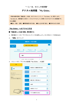 “一人一台のわたしの地球儀” デジタル地球儀『My Globe』