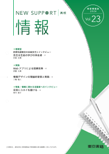 ニューサポート高校「情報」vol.23（2026年 春号）
