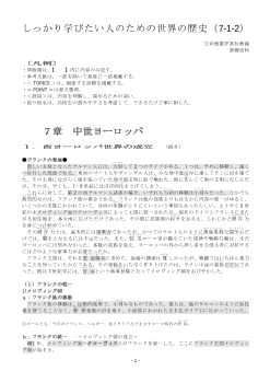 しっかり学びたい人のための世界の歴史（7-1-2）「 中世ヨーロッパ（2）」