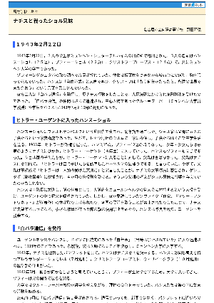 【授業を豊かにする史話】ナチスと戦ったショル兄妹