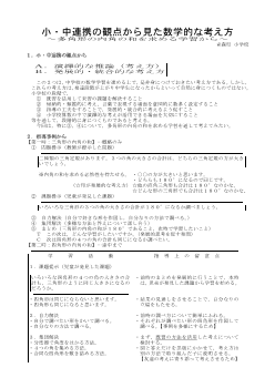 小・中連携の観点から見た数学的な考え方～多角形の内角の和を求める学習から～