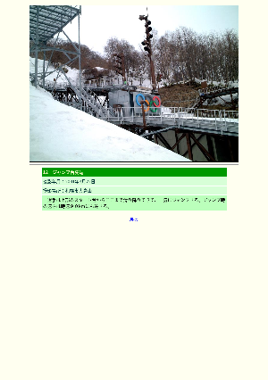 ［北海道］１２　ジャンプ台先端