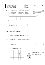 [発展]５年：小数のかけ算とわり算(1)－小数のかけ算（小数第２位以下を含む小数×整数の計算）－