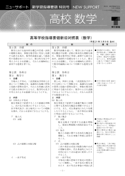 高等学校学習指導要領新旧対照表（数学）2009年3月