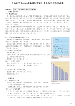 二つのグラフから水産業の現状を知り，考えることができる指導