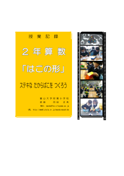 ２年算数「はこの形」ステキな たからばこを つくろう