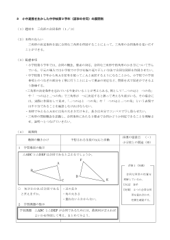 小中連携を生かした中学校２年（図形の合同）の展開例