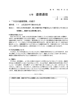 27年度用小学校道徳6年 道徳通信-11 土石流の中で救われた命