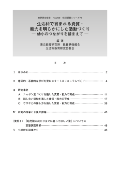 生活科で育まれる資質・ 能力を明らかにした活動づくり ─ 幼小のつながりを踏まえて ─ (特別課題シリーズ71) 