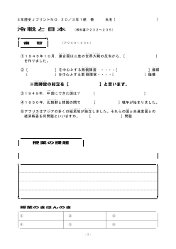 （授業プリント）No.20　冷戦と日本
