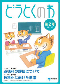 道徳機関誌「どうとくのわ」第2号（2018年秋号）