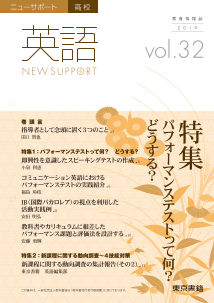 ニューサポート高校「英語」vol．32（2019年秋号）特集：パフォーマンステストって何？ どうする？