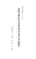 持続可能な社会の形成者の育成と学校経営／現代学校経営シリーズ(66)