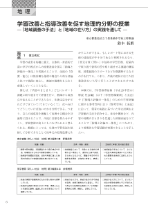 ［地理的分野］学習改善と指導改善を促す地理的分野の授業－「地域調査の手法」と「地域の在り方」の実践を通して－