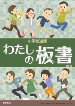 【東書教育シリーズ】小学校道徳　わたしの板書