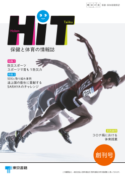 小学校・中学校　教室の窓 保健・保体版「HiT　保健と体育の情報誌」　創刊号