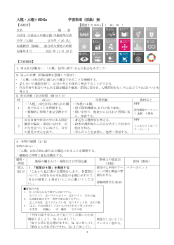 「「人種」を問い直す－公正な社会をめざして－」人種・人権×SDGs 学習指導（活動）案 