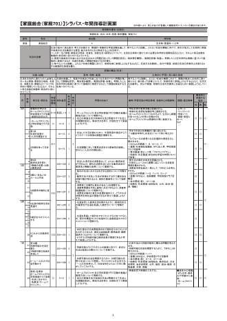 （701）家庭総合（令和4年度改訂） シラバス案（A4判）