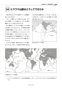 （教科書復刻版） ヒマラヤ山脈はどうしてできたか ［大地の変化］