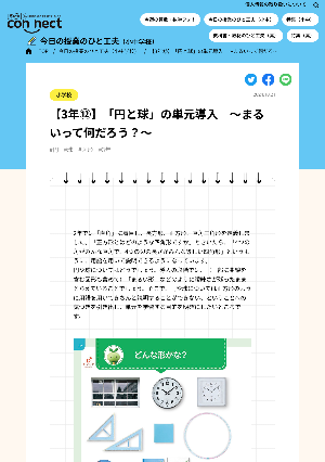 【3年⑫】「円と球」の単元導入　～まるいって何だろう？～