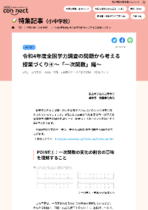 令和4年度全国学力調査の問題から考える授業づくり④〜「一次関数」編〜