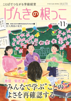 「教室の窓」学級経営編 機関誌 げんきの根っこ　第11号